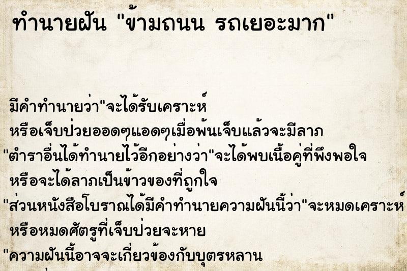 ทำนายฝัน ข้ามถนน รถเยอะมาก